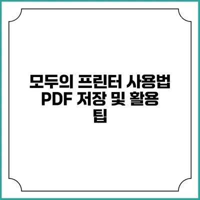 모두의 프린터 사용법: PDF 저장 및 활용 팁