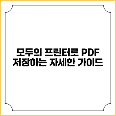모두의 프린터로 PDF 저장하는 자세한 가이드