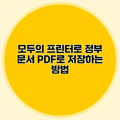 모두의 프린터로 정부 문서 PDF로 저장하는 방법