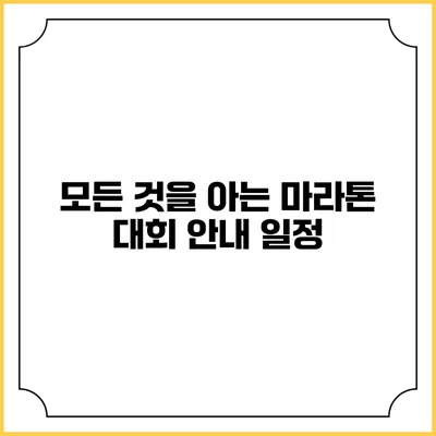 모든 것을 아는 마라톤 대회 안내: 일정