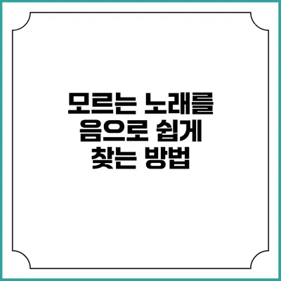 모르는 노래를 음으로 쉽게 찾는 방법