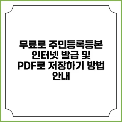 무료로 주민등록등본 인터넷 발급 및 PDF로 저장하기 방법 안내