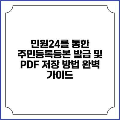 민원24를 통한 주민등록등본 발급 및 PDF 저장 방법 완벽 가이드