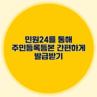 민원24를 통해 주민등록등본 간편하게 발급받기