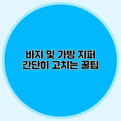 바지 및 가방 지퍼 간단히 고치는 꿀팁