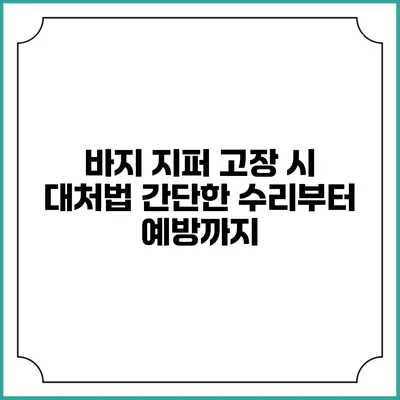바지 지퍼 고장 시 대처법: 간단한 수리부터 예방까지