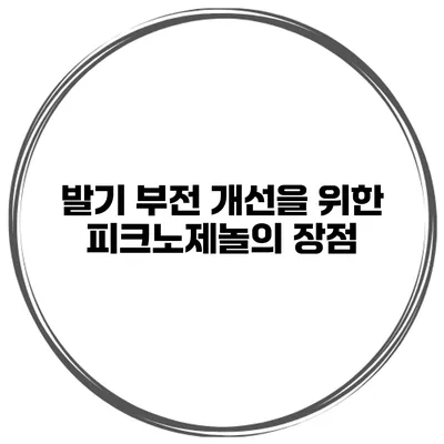 발기 부전 개선을 위한 피크노제놀의 장점
