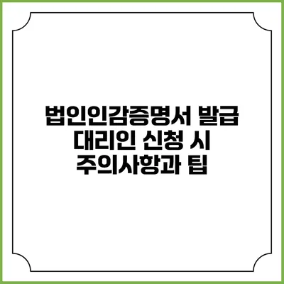 법인인감증명서 발급 대리인 신청 시 주의사항과 팁