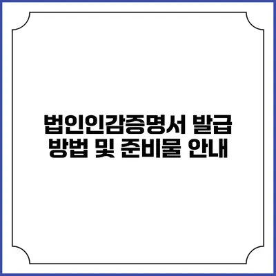 법인인감증명서 발급 방법 및 준비물 안내