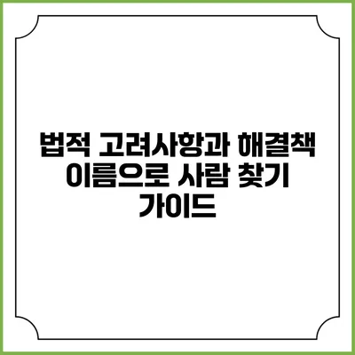 법적 고려사항과 해결책: 이름으로 사람 찾기 가이드