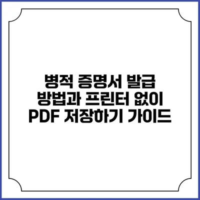 병적 증명서 발급 방법과 프린터 없이 PDF 저장하기 가이드