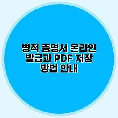 병적 증명서 온라인 발급과 PDF 저장 방법 안내