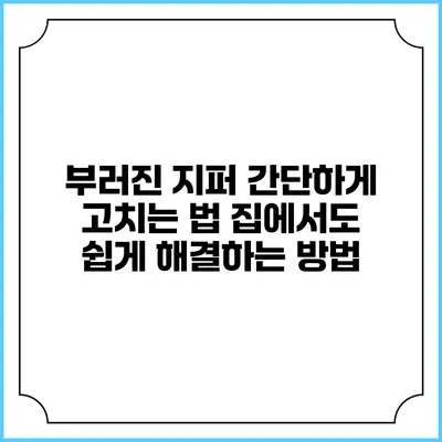 부러진 지퍼 간단하게 고치는 법: 집에서도 쉽게 해결하는 방법