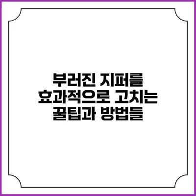 부러진 지퍼를 효과적으로 고치는 꿀팁과 방법들