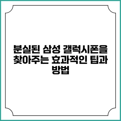 분실된 삼성 갤럭시폰을 찾아주는 효과적인 팁과 방법