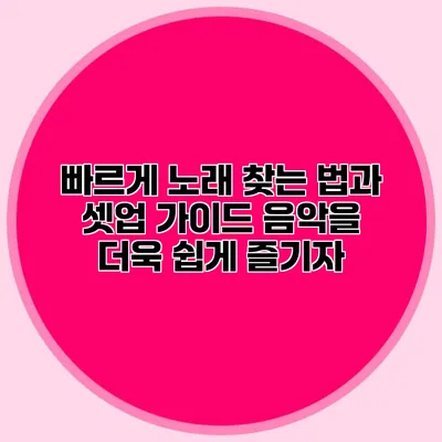 빠르게 노래 찾는 법과 셋업 가이드: 음악을 더욱 쉽게 즐기자