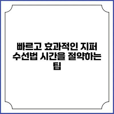빠르고 효과적인 지퍼 수선법: 시간을 절약하는 팁