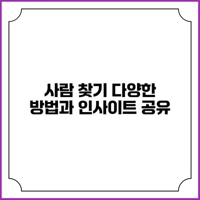 사람 찾기: 다양한 방법과 인사이트 공유