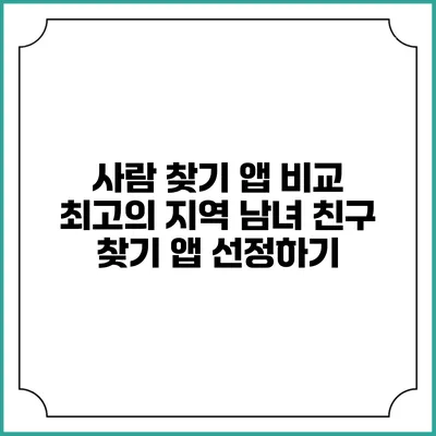 사람 찾기 앱 비교: 최고의 지역 남녀 친구 찾기 앱 선정하기