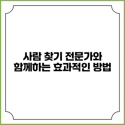 사람 찾기 전문가와 함께하는 효과적인 방법