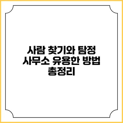 사람 찾기와 탐정 사무소: 유용한 방법 총정리