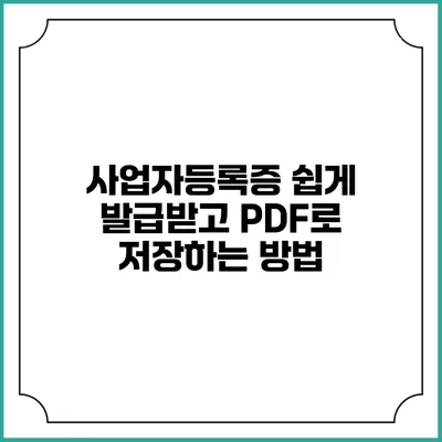 사업자등록증 쉽게 발급받고 PDF로 저장하는 방법