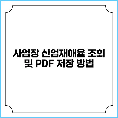 사업장 산업재해율 조회 및 PDF 저장 방법