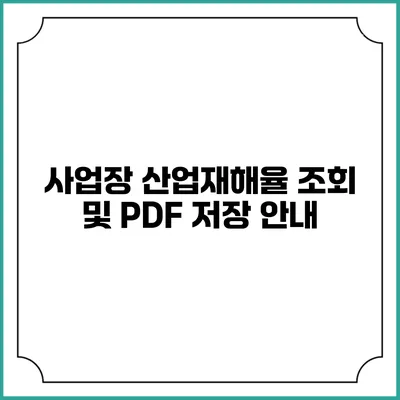 사업장 산업재해율 조회 및 PDF 저장 안내