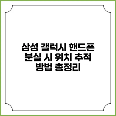 삼성 갤럭시 핸드폰 분실 시 위치 추적 방법 총정리