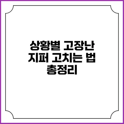 상황별 고장난 지퍼 고치는 법 총정리