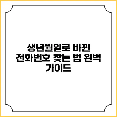 생년월일로 바뀐 전화번호 찾는 법: 완벽 가이드