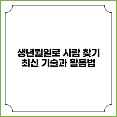생년월일로 사람 찾기 최신 기술과 활용법