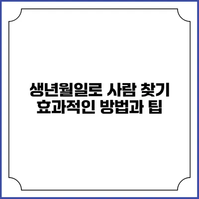 생년월일로 사람 찾기: 효과적인 방법과 팁