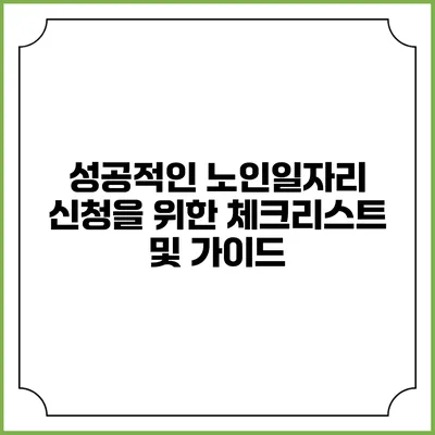 성공적인 노인일자리 신청을 위한 체크리스트 및 가이드
