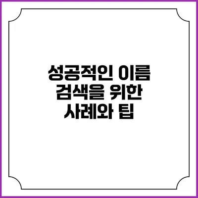 성공적인 이름 검색을 위한 사례와 팁
