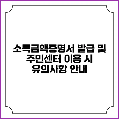소득금액증명서 발급 및 주민센터 이용 시 유의사항 안내
