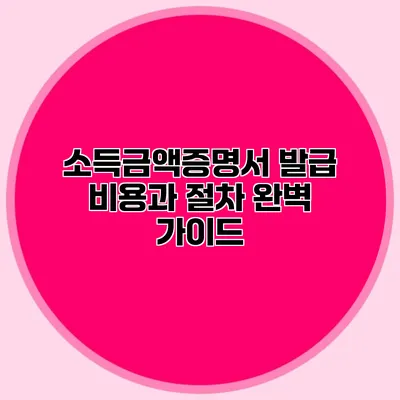 소득금액증명서 발급: 비용과 절차 완벽 가이드