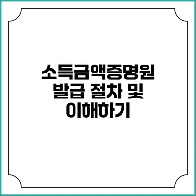 소득금액증명원 발급 절차 및 이해하기