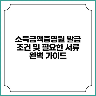 소득금액증명원 발급 조건 및 필요한 서류 완벽 가이드