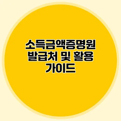 소득금액증명원 발급처 및 활용 가이드