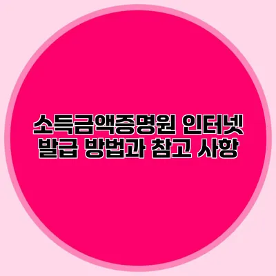 소득금액증명원 인터넷 발급 방법과 참고 사항