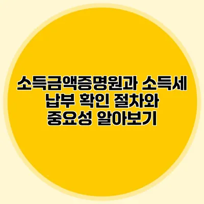 소득금액증명원과 소득세 납부 확인: 절차와 중요성 알아보기