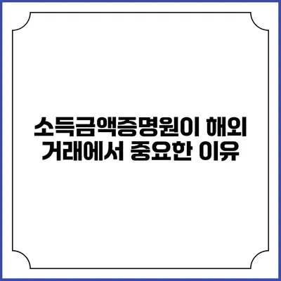 소득금액증명원이 해외 거래에서 중요한 이유