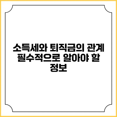 소득세와 퇴직금의 관계: 필수적으로 알아야 할 정보
