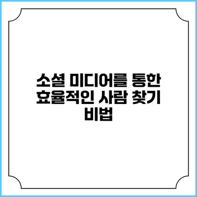 소셜 미디어를 통한 효율적인 사람 찾기 비법