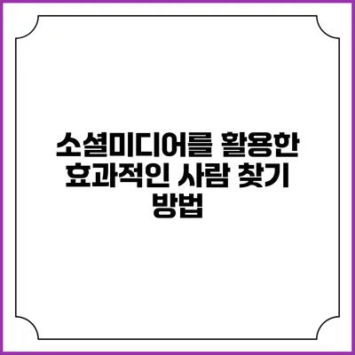 소셜미디어를 활용한 효과적인 사람 찾기 방법