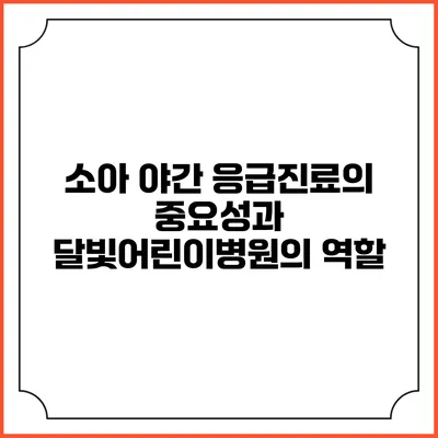 소아 야간 응급진료의 중요성과 달빛어린이병원의 역할