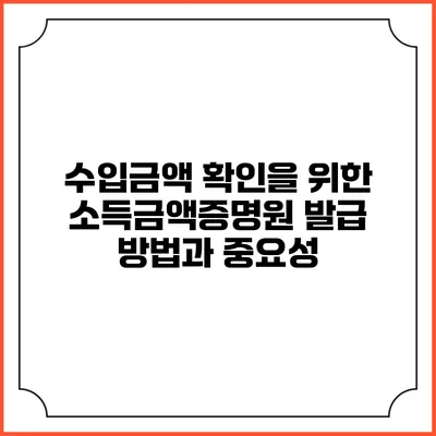 수입금액 확인을 위한 소득금액증명원 발급 방법과 중요성