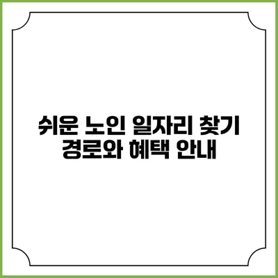 쉬운 노인 일자리 찾기: 경로와 혜택 안내