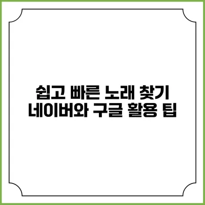 쉽고 빠른 노래 찾기: 네이버와 구글 활용 팁